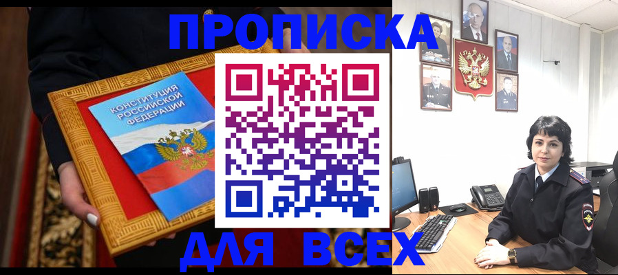 купить прописку в Каменке